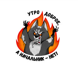 Свитшот хлопковый мужской Начальник злой, а утро доброе, цвет: белый — фото 2