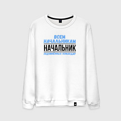 Мужской свитшот Подчинённых командир