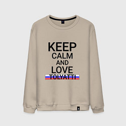 Свитшот хлопковый мужской Keep calm Tolyatti Тольятти, цвет: миндальный