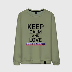 Свитшот хлопковый мужской Keep calm Beloretsk Белорецк, цвет: авокадо