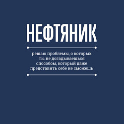 Свитшот хлопковый мужской Как Нефтяник решает проблемы, цвет: тёмно-синий — фото 2