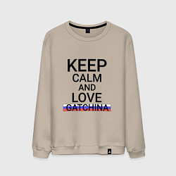 Свитшот хлопковый мужской Keep calm Gatchina Гатчина, цвет: миндальный