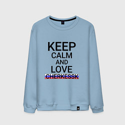 Свитшот хлопковый мужской Keep calm Cherkessk Черкесск, цвет: мягкое небо