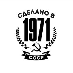 Свитшот хлопковый мужской Сделано в 1971 году в СССР Серп и Молот, цвет: белый — фото 2