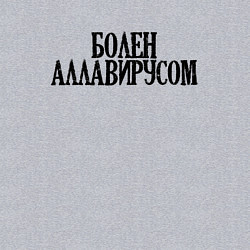 Свитшот хлопковый мужской БОЛЕН АЛЛАВИРУСОМ, цвет: меланж — фото 2