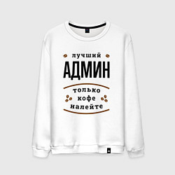 Свитшот хлопковый мужской Лучший Админ, только кофе налейте, цвет: белый