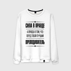 Мужской свитшот Надпись: Сила в правде, а правда в том, что перед