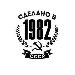 Свитшот хлопковый мужской Сделано в 1982 году в СССР Серп и Молот, цвет: белый — фото 2