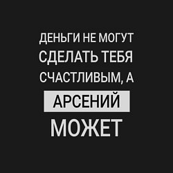 Свитшот хлопковый мужской Арсений дарит счастье, цвет: черный — фото 2