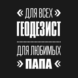 Свитшот хлопковый мужской Геодезист Папа, цвет: черный — фото 2