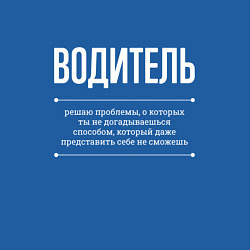 Свитшот хлопковый мужской Как Водитель решает проблемы, цвет: синий — фото 2