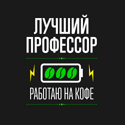 Свитшот хлопковый мужской Лучший Профессор, работаю на кофе, цвет: черный — фото 2