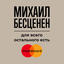 Свитшот хлопковый мужской Михаил Бесценен, для всего остального есть Мастерк, цвет: миндальный — фото 2