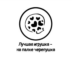 Свитшот хлопковый мужской Череп - Лучшая игрушка - на палке черепушка, цвет: белый — фото 2