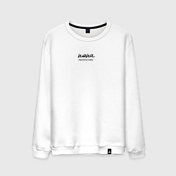 Свитшот хлопковый мужской Папа и первоклассник, цвет: белый