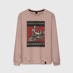 Свитшот хлопковый мужской Супер машинист, цвет: пыльно-розовый
