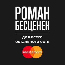 Свитшот хлопковый мужской Роман бесценен, для всего остального есть Masterca, цвет: черный — фото 2