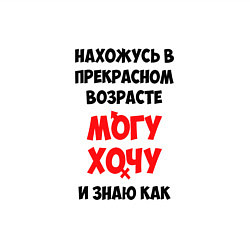 Свитшот хлопковый мужской Нахожусь в прекрасном возрасте могу хочу и знаю ка, цвет: белый — фото 2