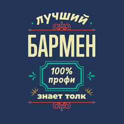 Свитшот хлопковый мужской Лучший бармен 100% профи, цвет: тёмно-синий — фото 2