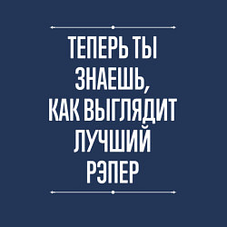 Свитшот хлопковый мужской Теперь ты знаешь, как выглядит лучший рэпер, цвет: тёмно-синий — фото 2