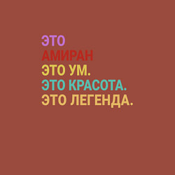 Свитшот хлопковый мужской Амиран это ум, красота и легенда, цвет: кирпичный — фото 2