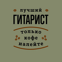 Свитшот хлопковый мужской Лучший гитарист, только кофе налейте, цвет: авокадо — фото 2