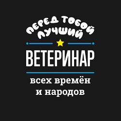 Свитшот хлопковый мужской Перед тобой лучший ветеринар всех времён и народов, цвет: черный — фото 2