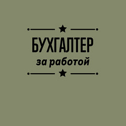 Свитшот хлопковый мужской Бухгалтер - за работой, цвет: авокадо — фото 2