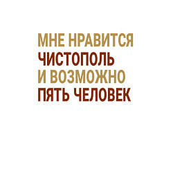 Свитшот хлопковый мужской Мне нравиться Чистополь, цвет: белый — фото 2