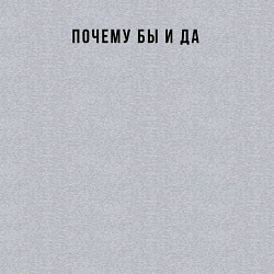 Свитшот хлопковый мужской Почему бы и да, цвет: меланж — фото 2