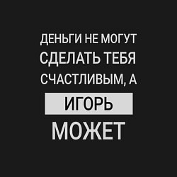 Свитшот хлопковый мужской Игорь дарит счастье, цвет: черный — фото 2