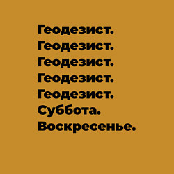 Свитшот хлопковый мужской Геодезист - суббота и воскресенье, цвет: горчичный — фото 2