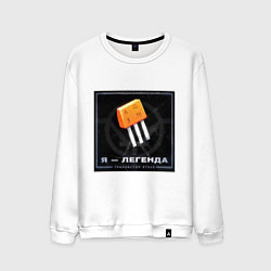 Свитшот хлопковый мужской Транзистор КТ315 - Легенда, цвет: белый