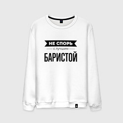 Свитшот хлопковый мужской Не спорь с баристой, цвет: белый