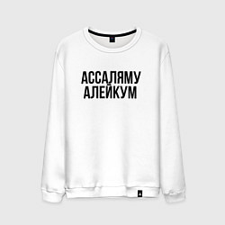 Свитшот хлопковый мужской Ассаляму алейкум, цвет: белый