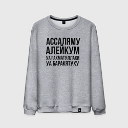 Мужской свитшот Ассаляму алейкум уа рахматуллахи уа баракятуху!