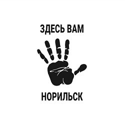 Свитшот хлопковый мужской Здесь вам Норильск, цвет: белый — фото 2