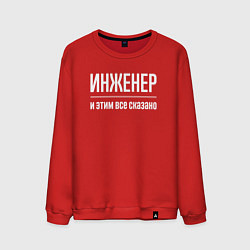 Свитшот хлопковый мужской Инженер и этим все сказано, цвет: красный