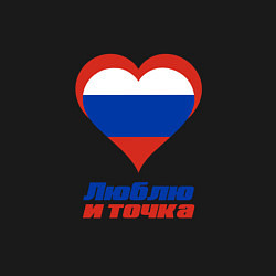 Свитшот хлопковый мужской Люблю Россию и точка, цвет: черный — фото 2