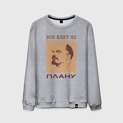 Свитшот хлопковый мужской Всё Идёт По Плану Ленин, цвет: меланж