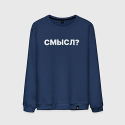 Свитшот хлопковый мужской Смысл, цвет: тёмно-синий
