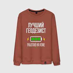 Свитшот хлопковый мужской Лучший геодезист, работаю на кофе, цвет: кирпичный