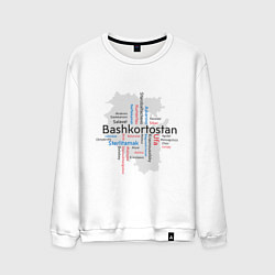 Свитшот хлопковый мужской Republic of Bashkortostan, цвет: белый