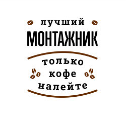 Свитшот хлопковый мужской Лучший монтажник, только кофе налейте, цвет: белый — фото 2
