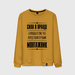 Свитшот хлопковый мужской Монтажник - сила в правде, цвет: горчичный