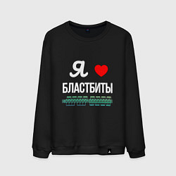 Свитшот хлопковый мужской Я люблю бластбиты, цвет: черный