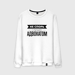Мужской свитшот Не спорь с адвокатом