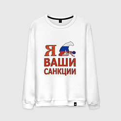 Свитшот хлопковый мужской Я имел ваши санкции, цвет: белый