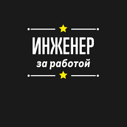 Свитшот хлопковый мужской Инженер за работой, цвет: черный — фото 2