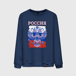 Свитшот хлопковый мужской Россия Герб Флаг, цвет: тёмно-синий
